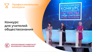 Конкурс для учителей обществознания