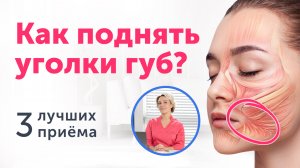 Как поднять УГОЛКИ ГУБ? Лучшая практика от морщин-марионеток