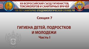 Секция 7. Гигиена детей, подростков и молодежи. Часть I