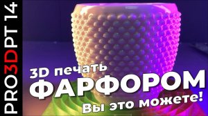 3D печать фарфором: вы это можете!