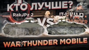 ЧТО ЛУЧШЕ? #1 | КАКАЯ ПТУРОВОЗКА СИЛЬНЕЕ В WAR THUNDER MOBILE | RakJPanzer 2 vs ИТ-1!