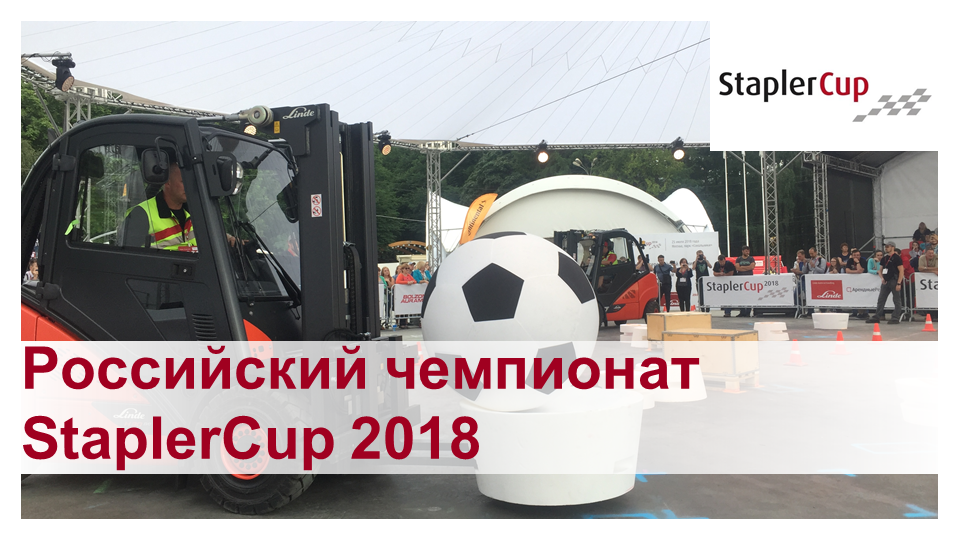 Соревнования водителей погрузчиков Linde StaplerCup 2018