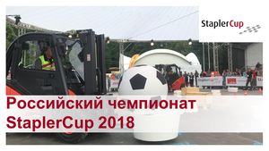 Соревнования водителей погрузчиков Linde StaplerCup 2018