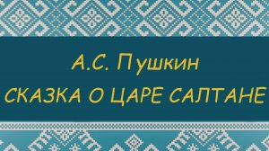 СКАЗКА О ЦАРЕ САЛТАНЕ. А.С.Пушкин. ПРОГРАММА ЧТЕНИЯ 1 и 2 КЛАССЫ
