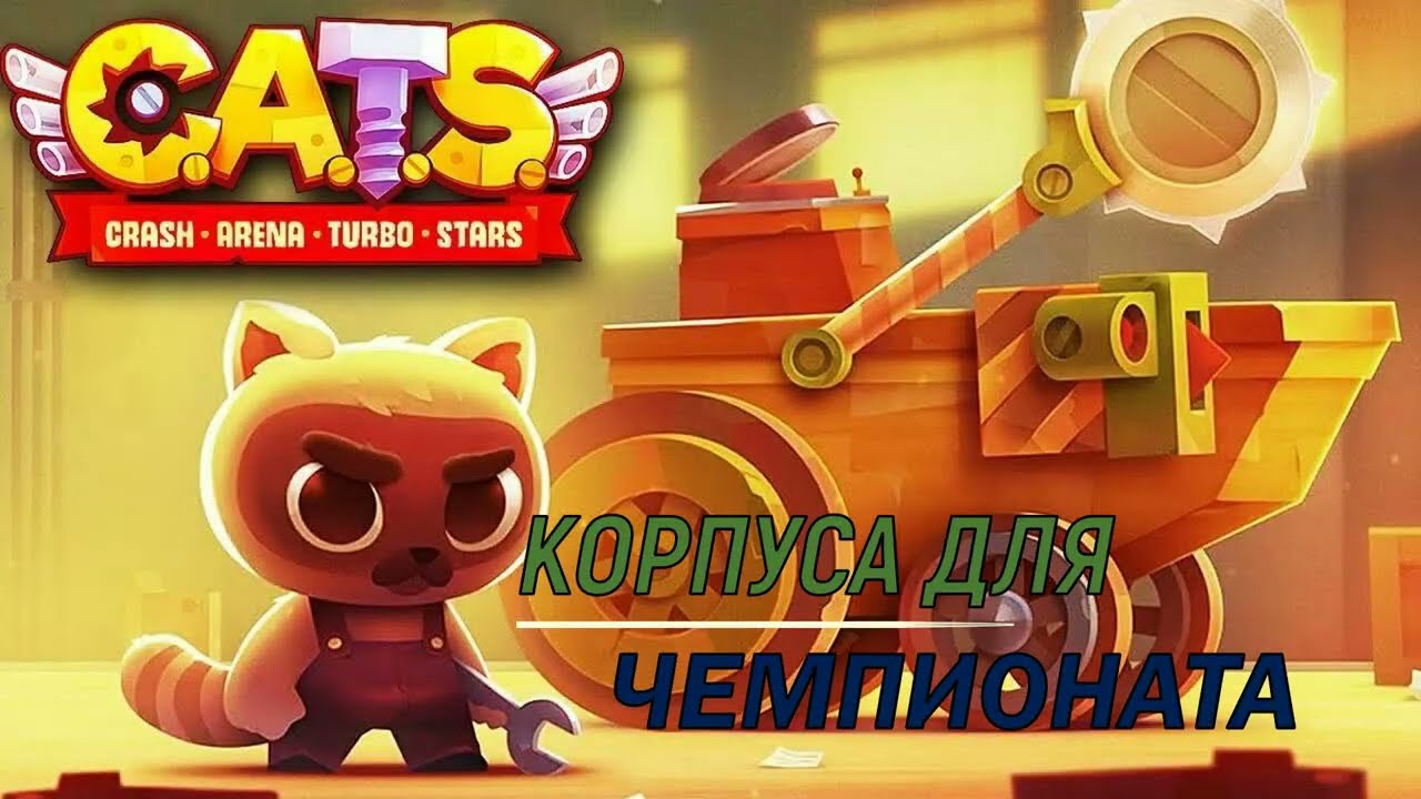 Кэт старс. Cats crash Arena Turbo Stars. Toys crash Arena. C A T S crash Arena Turbo Stars. Cats Arena Turbo Stars.