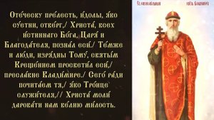 Тропарь и кондак равноапостольному князю Владимиру