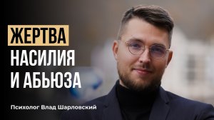 Как перестать привлекать абьюзеров? Стратегия и тактика