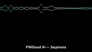 PWGood AI — Зацепила