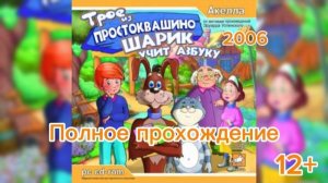 (12+)Полное прохождение: Трое из простоквашино. Шарик учит азбуку(2006)(PC)