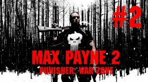 Max Payne 2 - The Punisher: War Zone - Пазл, Дэдпул и Пэйн #2