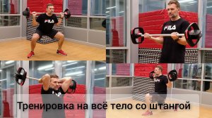 Тренировка на всё тело.