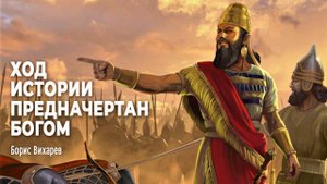 Ход истории предначертан Богом