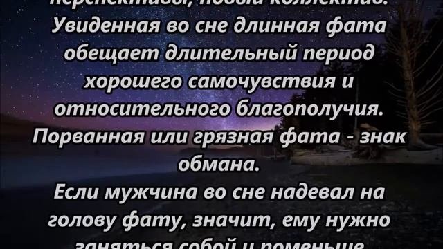 К чему снится фата