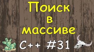 Язык C++ с нуля | #31 Поиск элементов массива в c++