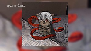 аризона-бошки/трек-ремикс
