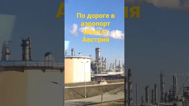 С Вены в аэропорт Швехат.Пару минут проезжаем огромную промзону.В идеальном состоянии.