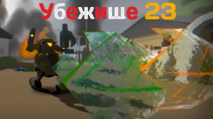 ТЕРМИНАТОР В ДЕЛЕ! ➥ Убежище 23 #2