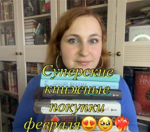 Суперские книжные покупки февраля