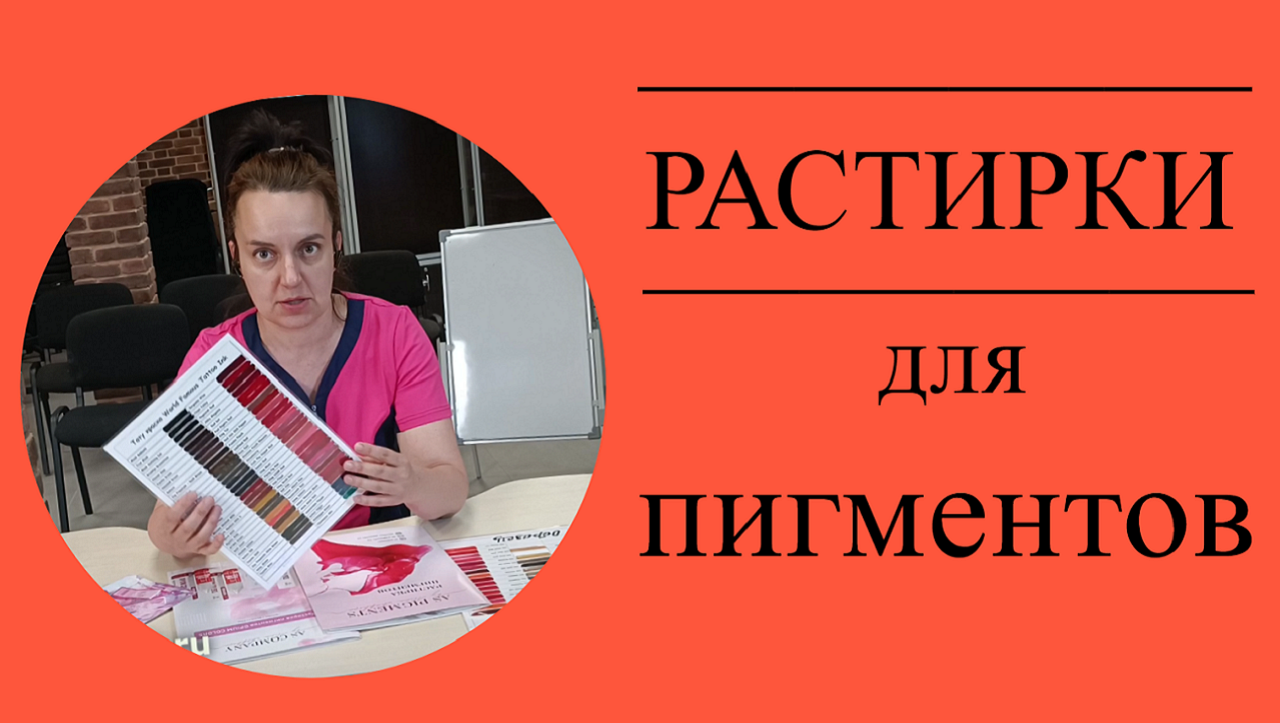 Растирки для татуаж пигментов и тату красок