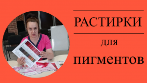 Растирки для татуаж пигментов и тату красок