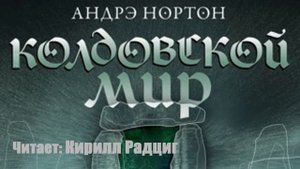 Андрэ Нортон - Колдовской мир