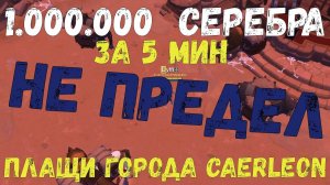 Albion Online : 1кк серебра за 5 мин. НЕ ПРЕДЕЛ! Зарабатываем на крафте плащей  города Caerleon.