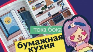 БУМАЖНЫЙ ДОМ ДЛЯ КУКОЛ / КУХНЯ ИЗ БУМАГИ / БУМАЖНАЯ ТОКА БОКА #МОДАКНЕТ #MODUCKNET