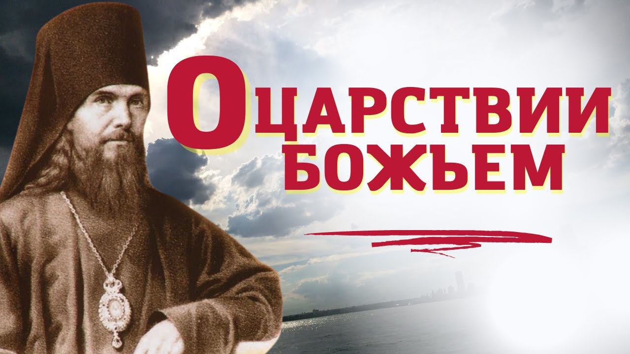 Царствие Божие наступает, когда Бог воцарится над нами - Феофан Затворник