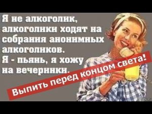 Как бросит пить алкоголь навсегда. Я не алкоголик , я просто хочу выпить!