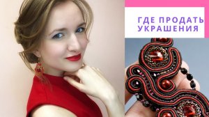 Где лучше продавать украшения/Советы от дизайнера с 10 летним опытом/NataliaLuzik