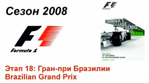Формула-1 / Formula-1 (2008). Этап 18: Гран-при Бразилии (Рус+Англ/Rus+Eng)