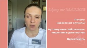 Почему кровоточит опухоль? Аутоиммунные заболевания. Дивертикулы