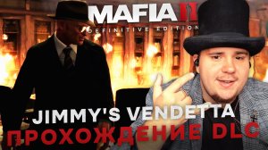 MAFIA II JIMMY'S VENDETTA: DEFINITIVE EDITION НА 100% №2 (ПОДРОБНОЕ ПРОХОЖДЕНИЕ).