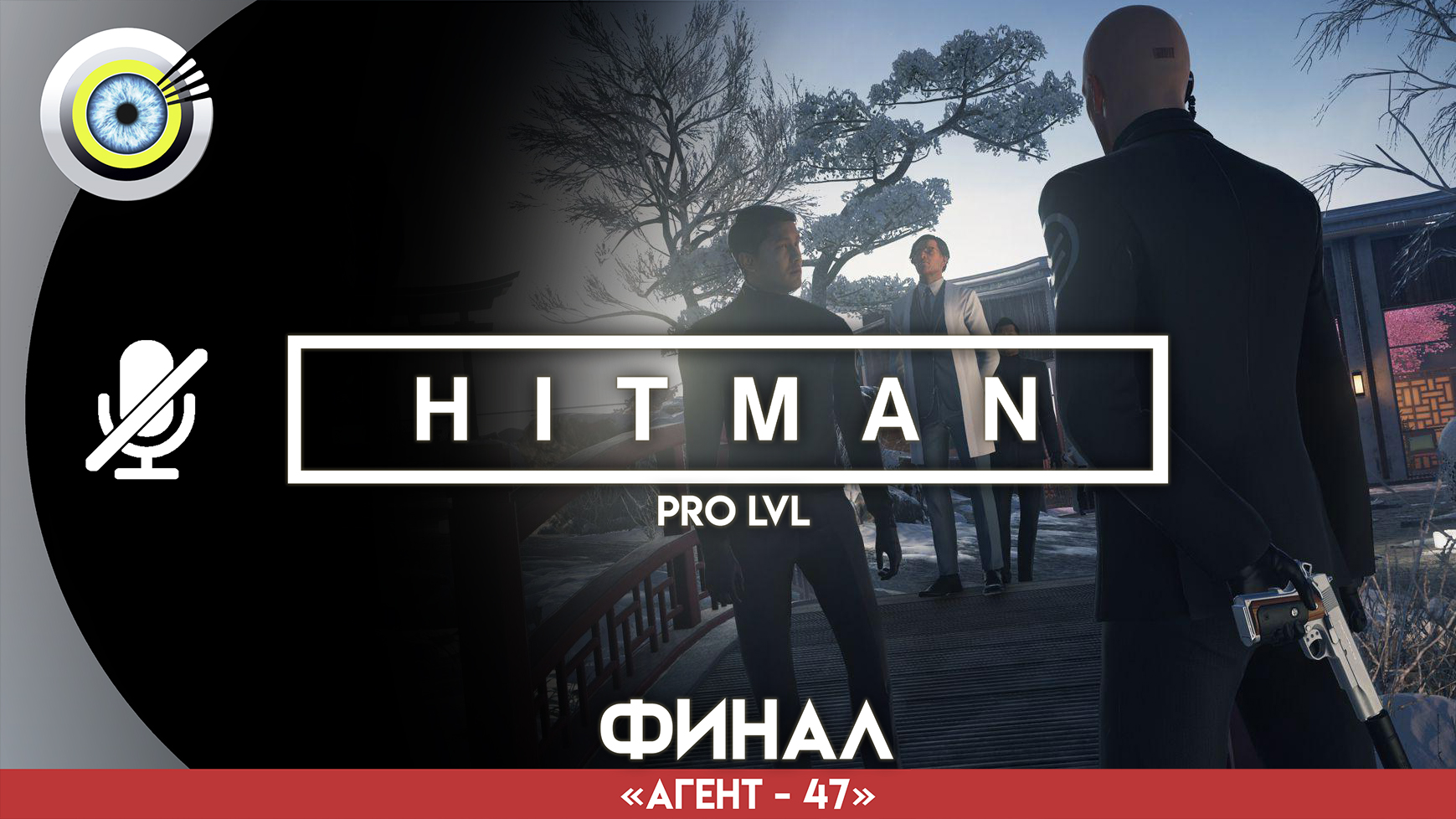 «(Не) ошибка оператора» (ФИНАЛ) Прохождение HITMAN 1 (Pro lvl) Без комментариев — Часть 26