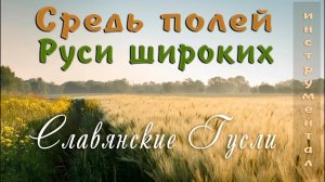 Красивая Русская Музыка 432Гц Средь полей Руси широких - Кирилл Богомилов Гусли