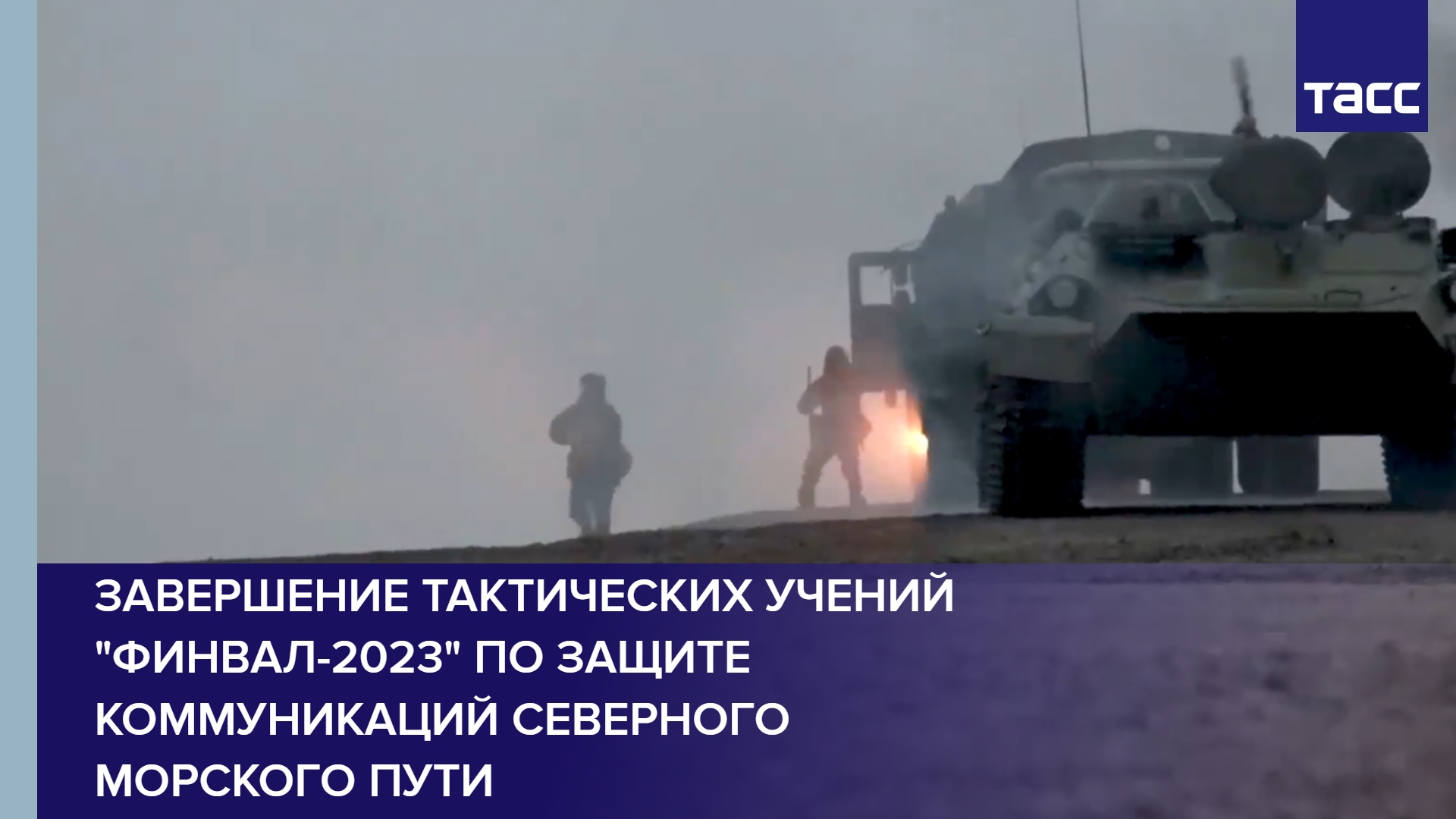 Завершение тактических учений "Финвал-2023" по защите коммуникаций Северного морского пути