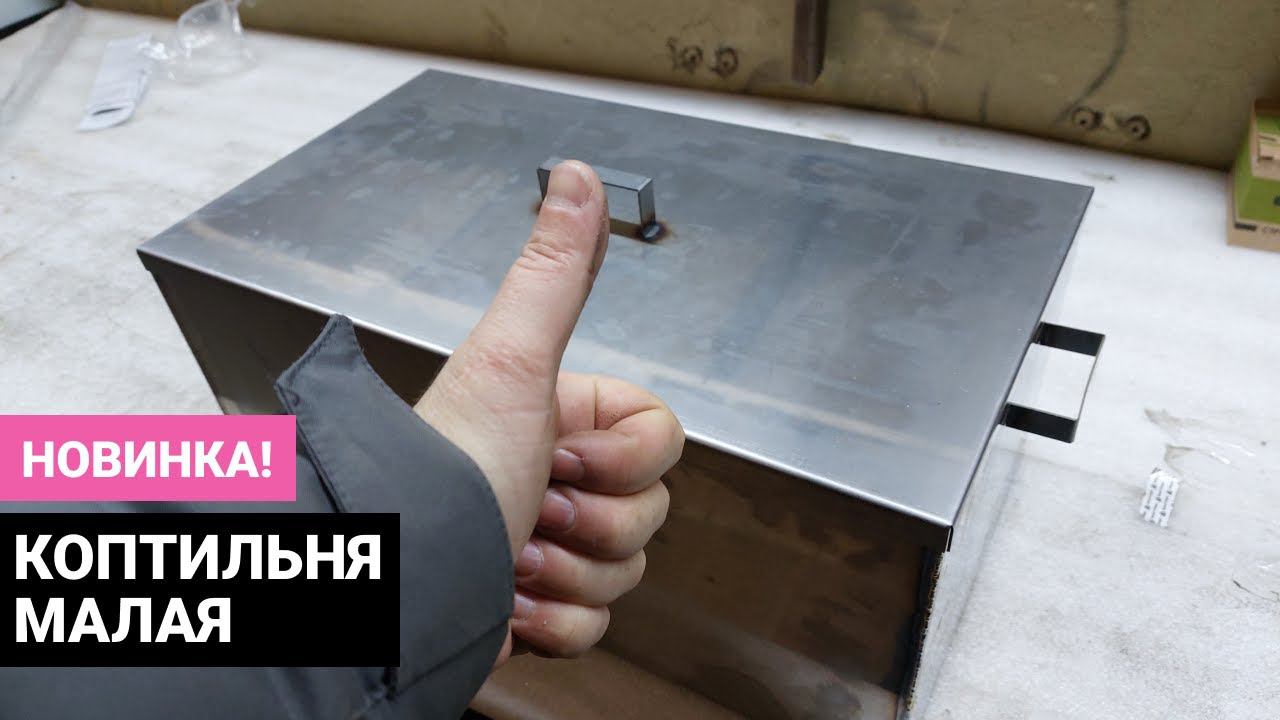 Коптильня горячего копчения малая двухуровневая