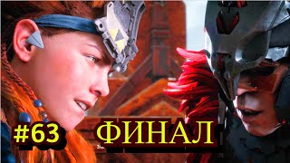 Horizon Zero Dawn Прохождение игры на ПК на Русском #63