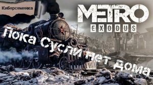 Metro Exodus. Пока Сусли нет дома. 6 серия