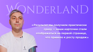 Wonderland: “Результат мы получили практически сразу - наши карточки стали отображаться на первой ст