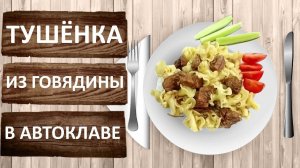 Тушёнка из говядины. Готовим в автоклаве Заготовщик.