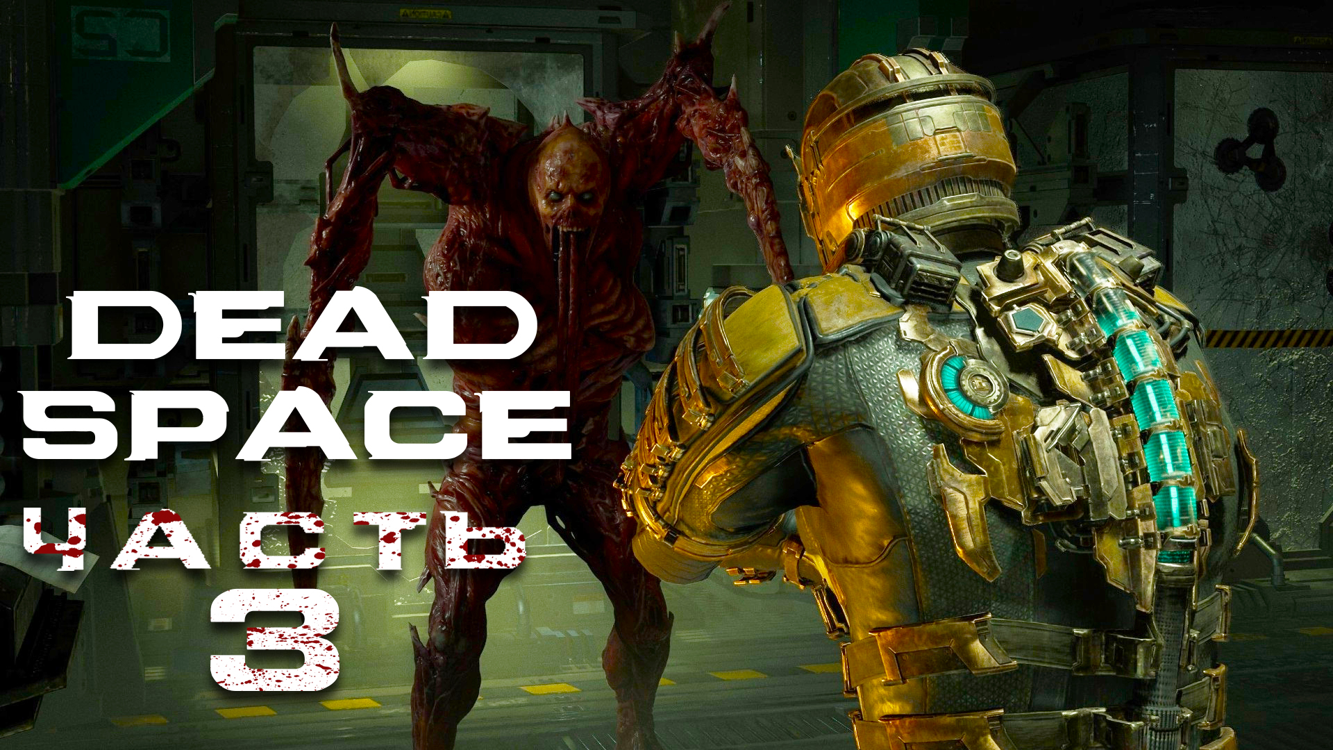 Dead Space Remake ► Часть 3 ► Безумный доктор ► Бессмертный ужас ► Левиафан ► Отравленный воздух