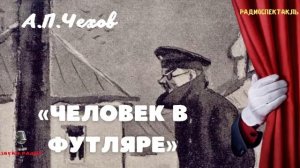 «Человек в футляре». А.П.Чехов. Рассказ. Читает Дмитрий Журавлев (1976)