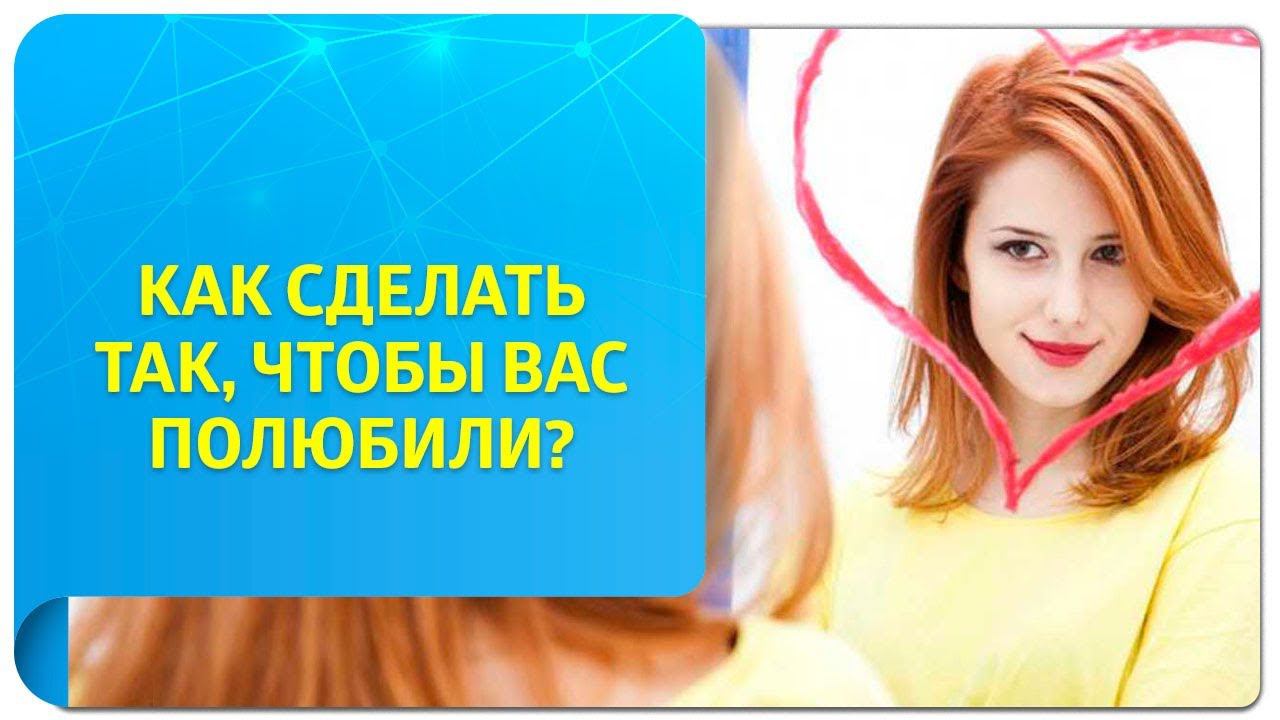 Как сделать так, чтобы вас любили? Советы тренера по Трансерфингу для женщин