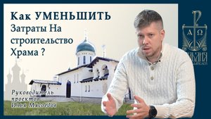 Оптимизация стоимости строительства Православного храма
