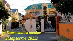 ул.Бирюзовая в ноябре. Лазаревское 2022. ?ЛАЗАРЕВСКОЕ СЕГОДНЯ?СОЧИ.