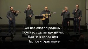 ОН НАС СДЕЛАЛ РОДНЫМИ! (МАНИТ СЕРДЦЕ МЕЧТОЮ) #караоке