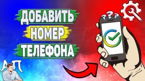 Как добавить номер телефона в Сбербанке?