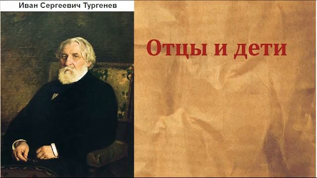 И.С. Тургенев "Отцы и Дети" (аудиокнига)