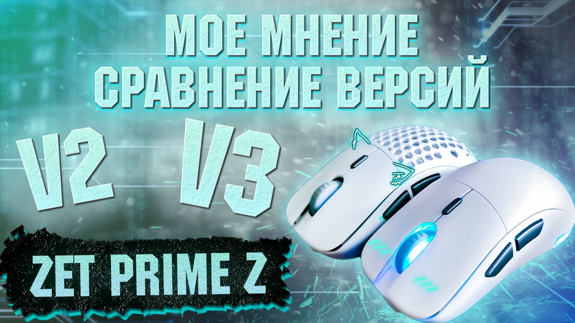 ⛔НЕ БЕРИТЕ ЭТУ МЫШЬ / ОБЗОР ZET GAMING PRIME Z💫